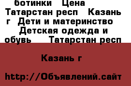 ботинки › Цена ­ 500 - Татарстан респ., Казань г. Дети и материнство » Детская одежда и обувь   . Татарстан респ.,Казань г.